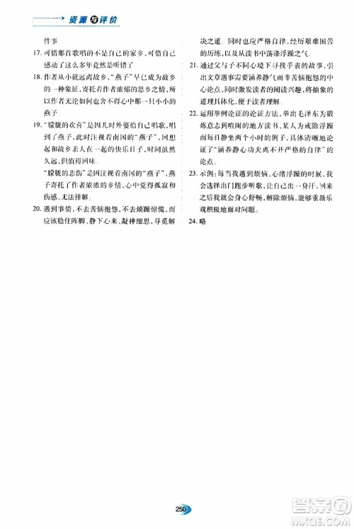 2019年秋资源与评价语文九年级上册人教版参考答案