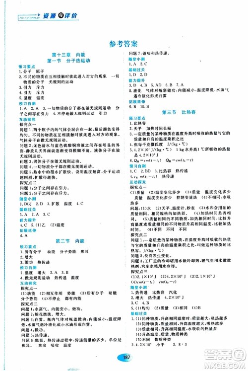 2019年秋资源与评价物理九年级全一册人教版参考答案