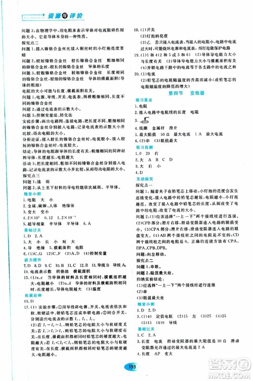 2019年秋资源与评价物理九年级全一册人教版参考答案