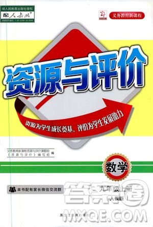 2019年秋资源与评价数学九年级上册人教版参考答案
