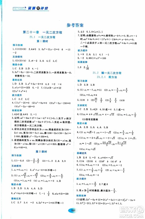 2019年秋资源与评价数学九年级上册人教版参考答案