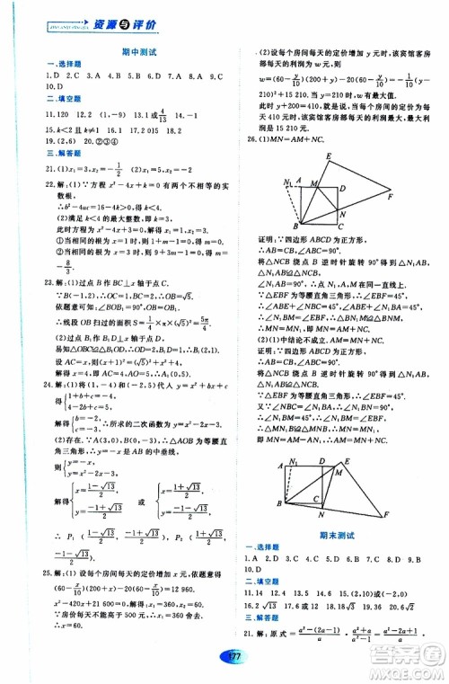 2019年秋资源与评价数学九年级上册人教版参考答案