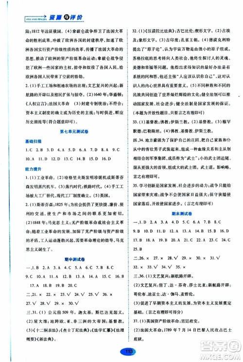 2019年秋资源与评价世界历史九年级上册人教版参考答案