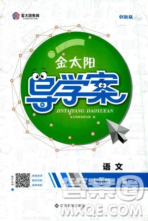 金太阳教育2019年金太阳导学案语文七年级上册创新版参考答案