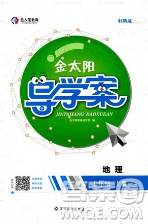 金太阳教育2019年金太阳导学案地理七年级上册创新版参考答案