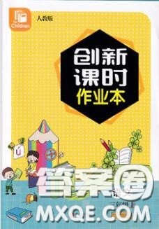 青岛出版社2019年创新课时作业本三年级语文上册人教版答案