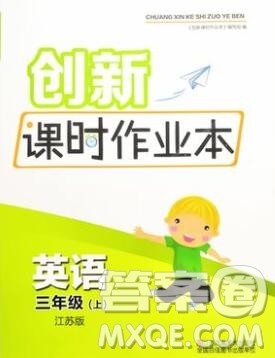 江苏凤凰美术出版社2019年创新课时作业本三年级英语上册江苏版答案