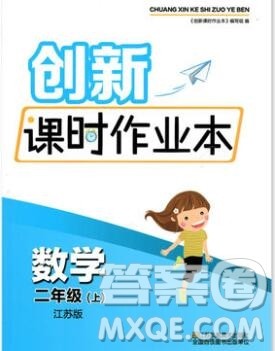 江苏凤凰美术出版社2019年创新课时作业本二年级数学上册江苏版答案