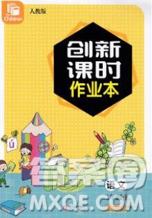 青岛出版社2019年创新课时作业本二年级语文上册人教版答案 青岛出版社2019年创新课时作业本二年级语文上册人教版答案