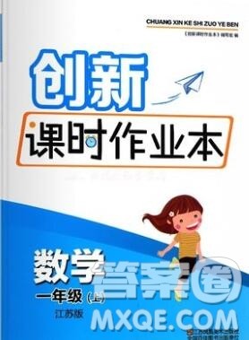 江苏凤凰美术出版社2019年创新课时作业本一年级数学上册江苏版答案