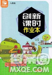 青岛出版社2019年创新课时作业本一年级数学上册人教版答案