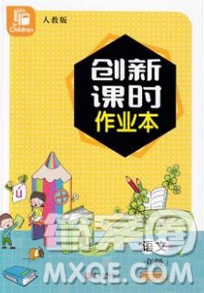青岛出版社2019年创新课时作业本一年级语文上册人教版答案