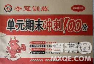 2019年夺冠训练单元期末冲刺100分六年级语文上册人教版答案 2019年夺冠训练单元期末冲刺100分六年级语文上册人教版答案