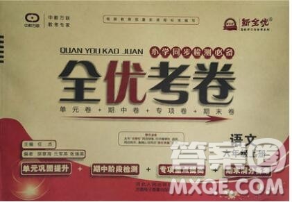 2019年小学同步检测必备全优考卷六年级语文上册人教版答案