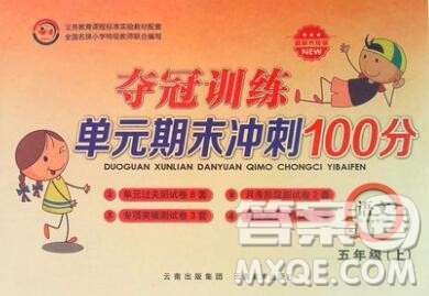2019年夺冠训练单元期末冲刺100分五年级语文上册人教版答案 2019年夺冠训练单元期末冲刺100分五年级语文上册人教版答案
