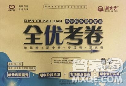 2019年小学同步检测必备全优考卷五年级数学上册人教版答案 2019年小学同步检测必备全优考卷五年级数学上册人教版答案