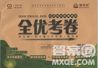 2019年小学同步检测必备全优考卷五年级英语上册冀教版答案 2019年小学同步检测必备全优考卷五年级英语上册冀教版答案