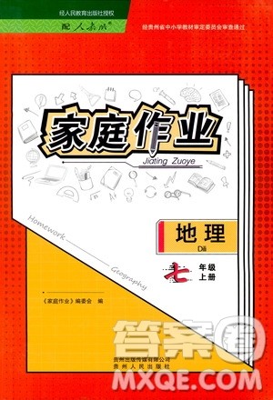 贵州人民出版社2019家庭作业七年级地理上册人教版答案