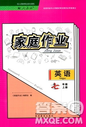 贵州教育出版社2019家庭作业七年级英语上册人教版答案