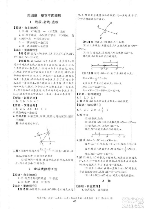 贵州教育出版社2019家庭作业七年级数学上册北师大版答案