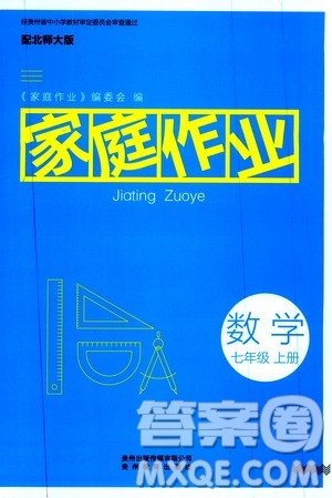 贵州教育出版社2019家庭作业七年级数学上册北师大版答案