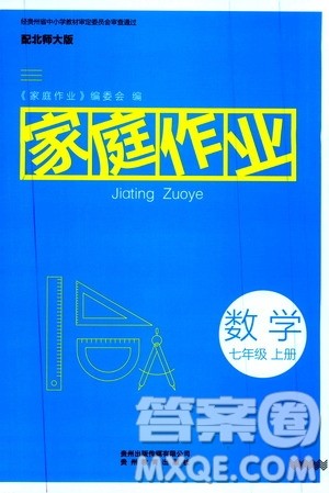 贵州教育出版社2019家庭作业七年级数学上册北师大版答案