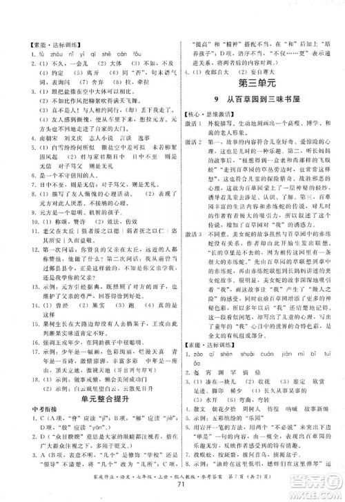 贵州科技出版社2019家庭作业七年级语文上册人教版答案