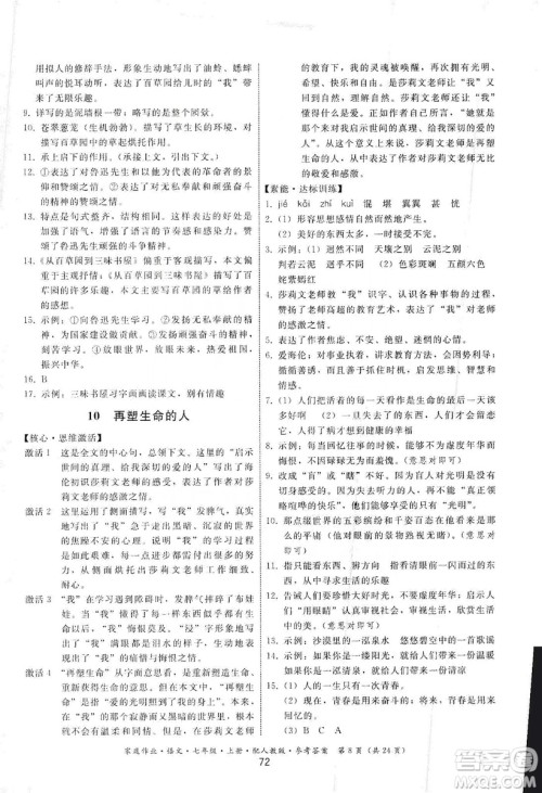 贵州科技出版社2019家庭作业七年级语文上册人教版答案