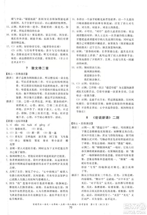 贵州科技出版社2019家庭作业七年级语文上册人教版答案