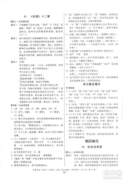 贵州科技出版社2019家庭作业七年级语文上册人教版答案