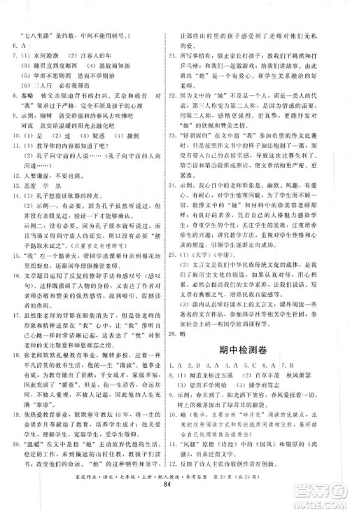 贵州科技出版社2019家庭作业七年级语文上册人教版答案