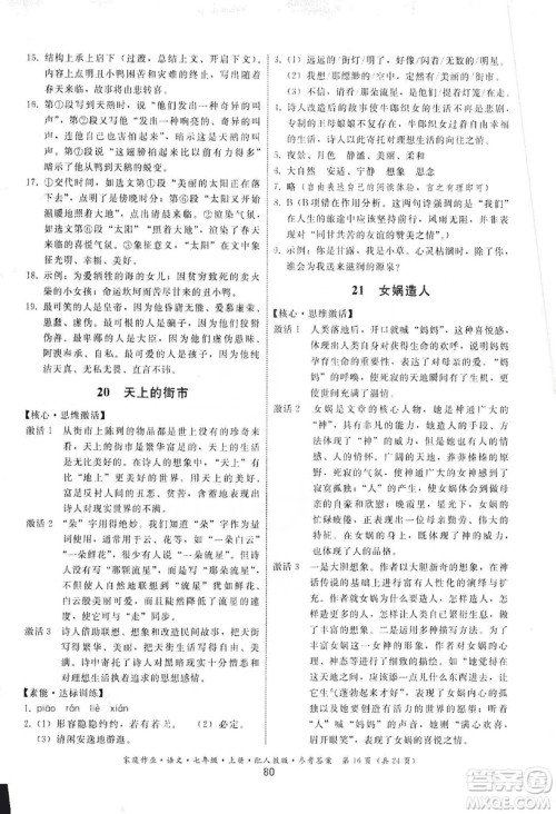 贵州科技出版社2019家庭作业七年级语文上册人教版答案