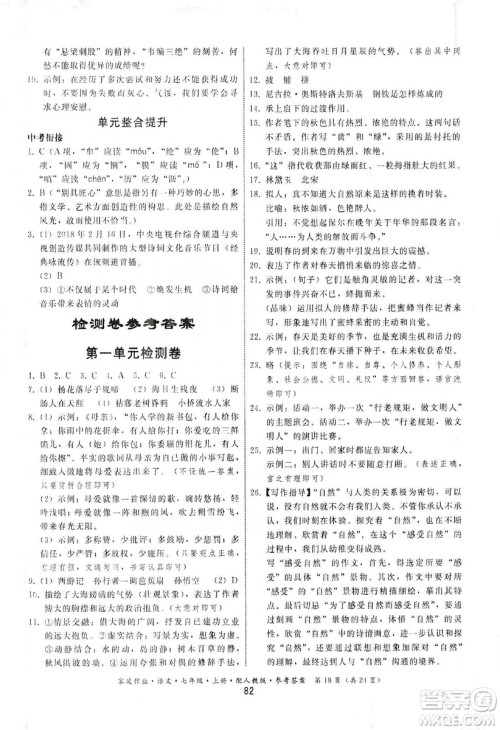 贵州科技出版社2019家庭作业七年级语文上册人教版答案