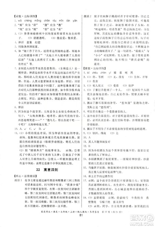 贵州科技出版社2019家庭作业七年级语文上册人教版答案