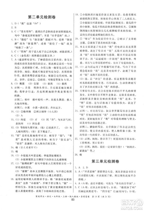 贵州科技出版社2019家庭作业七年级语文上册人教版答案