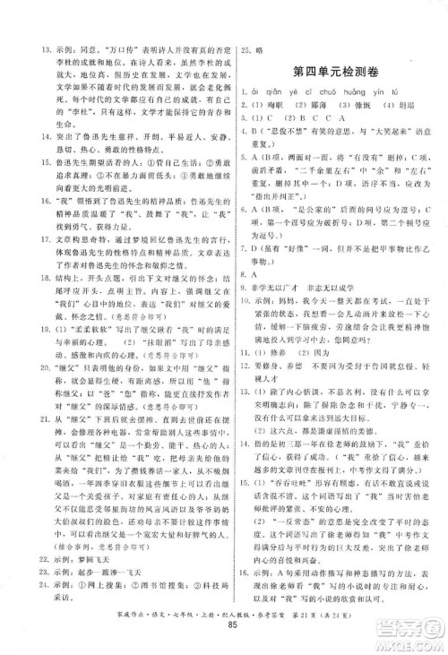 贵州科技出版社2019家庭作业七年级语文上册人教版答案