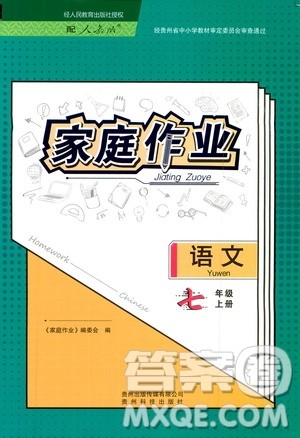 贵州科技出版社2019家庭作业七年级语文上册人教版答案