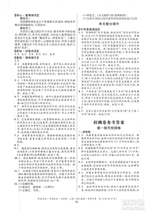 贵州教育出版社2019家庭作业七年级中国历史上册人教版答案