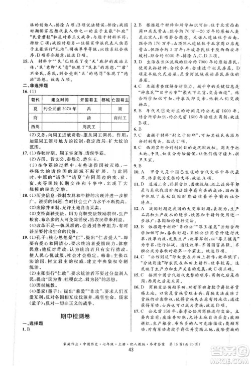 贵州教育出版社2019家庭作业七年级中国历史上册人教版答案