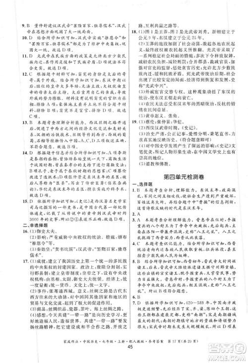 贵州教育出版社2019家庭作业七年级中国历史上册人教版答案