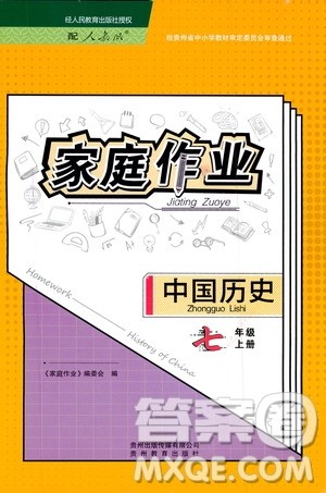 贵州教育出版社2019家庭作业七年级中国历史上册人教版答案