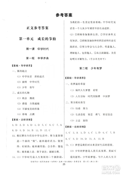 贵州教育出版社2019家庭作业七年级道德与法治上册人教版答案