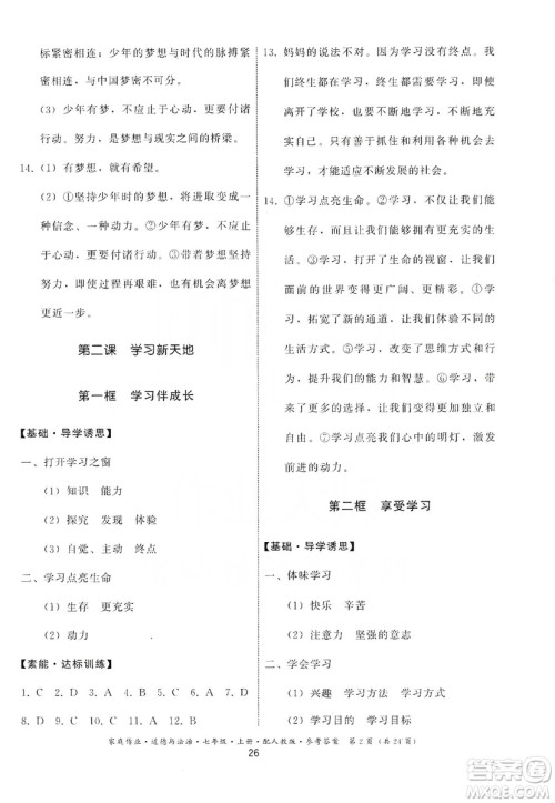 贵州教育出版社2019家庭作业七年级道德与法治上册人教版答案 贵州教育出版社2019家庭作业七年级道德与法治上册人教版答案