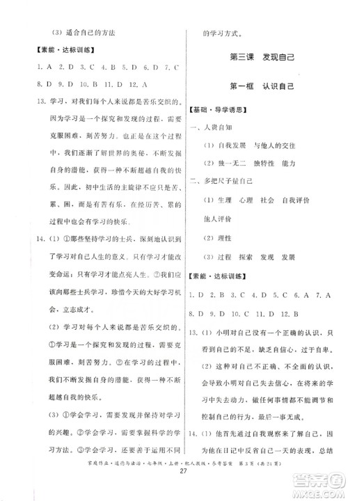 贵州教育出版社2019家庭作业七年级道德与法治上册人教版答案 贵州教育出版社2019家庭作业七年级道德与法治上册人教版答案