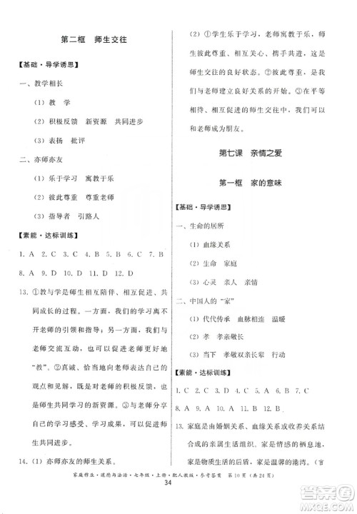 贵州教育出版社2019家庭作业七年级道德与法治上册人教版答案 贵州教育出版社2019家庭作业七年级道德与法治上册人教版答案
