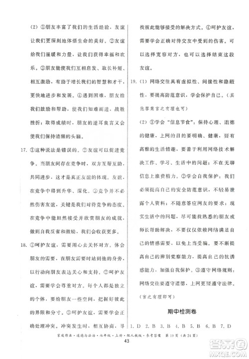 贵州教育出版社2019家庭作业七年级道德与法治上册人教版答案 贵州教育出版社2019家庭作业七年级道德与法治上册人教版答案