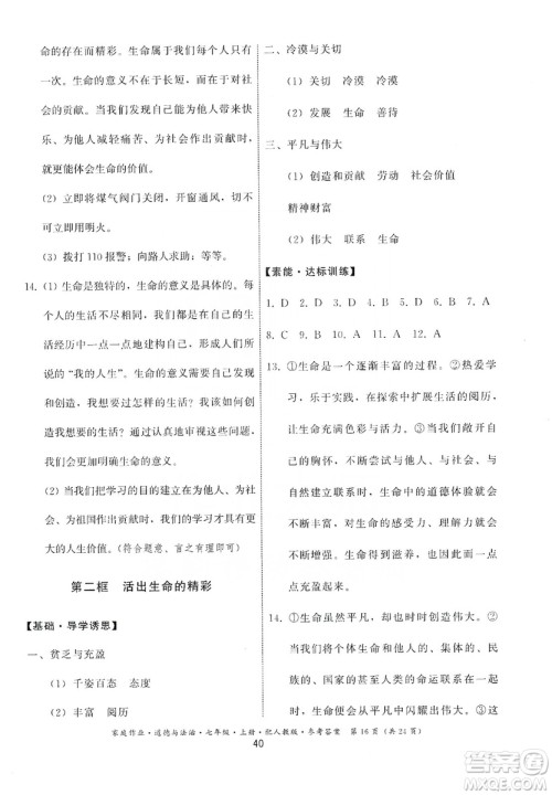 贵州教育出版社2019家庭作业七年级道德与法治上册人教版答案 贵州教育出版社2019家庭作业七年级道德与法治上册人教版答案