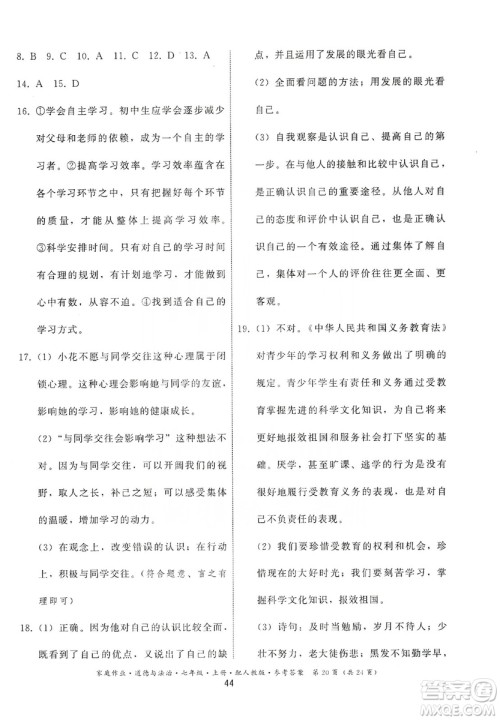 贵州教育出版社2019家庭作业七年级道德与法治上册人教版答案 贵州教育出版社2019家庭作业七年级道德与法治上册人教版答案