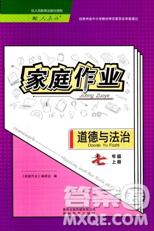 贵州教育出版社2019家庭作业七年级道德与法治上册人教版答案