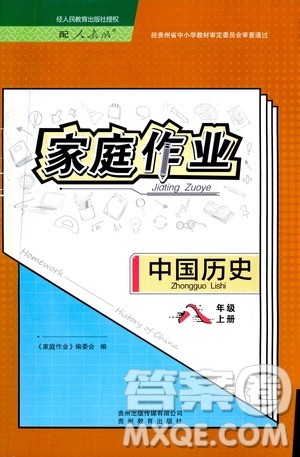贵州教育出版社2019家庭作业八年级中国历史上册人教版答案 贵州教育出版社2019家庭作业八年级中国历史上册人教版答案